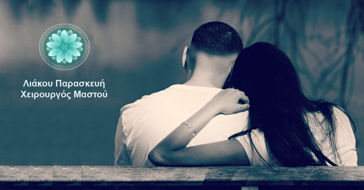Πώς επιδρά η διάγνωση καρκίνου του μαστού στην ψυχολογία των συζύγων;