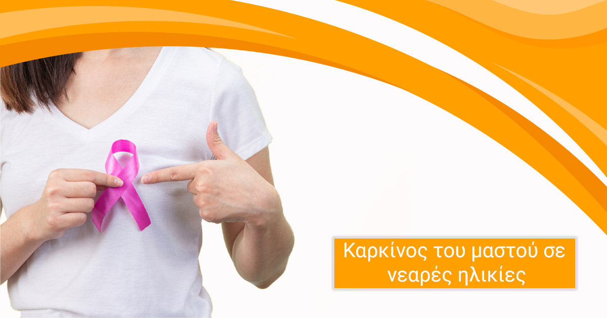 Καρκίνος μαστού σε νεαρές ηλικίες