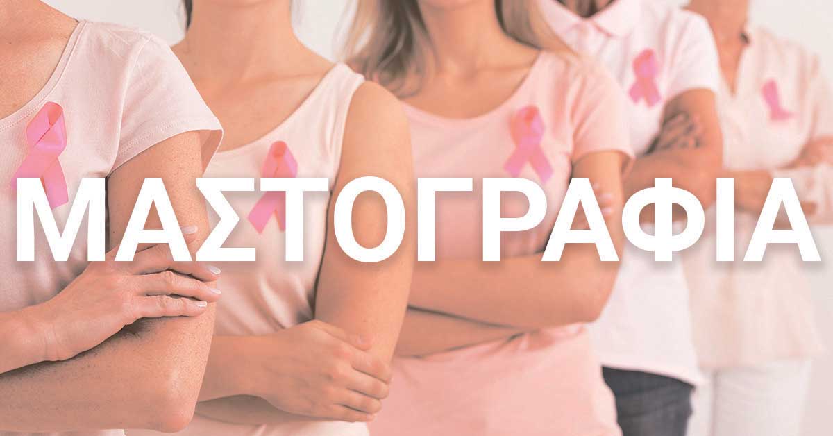 Μαστογραφία