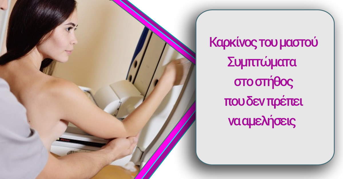 youweekly.gr Καρκίνος του μαστού – Συμπτώματα στο στήθος που δεν πρέπει να αμελήσεις