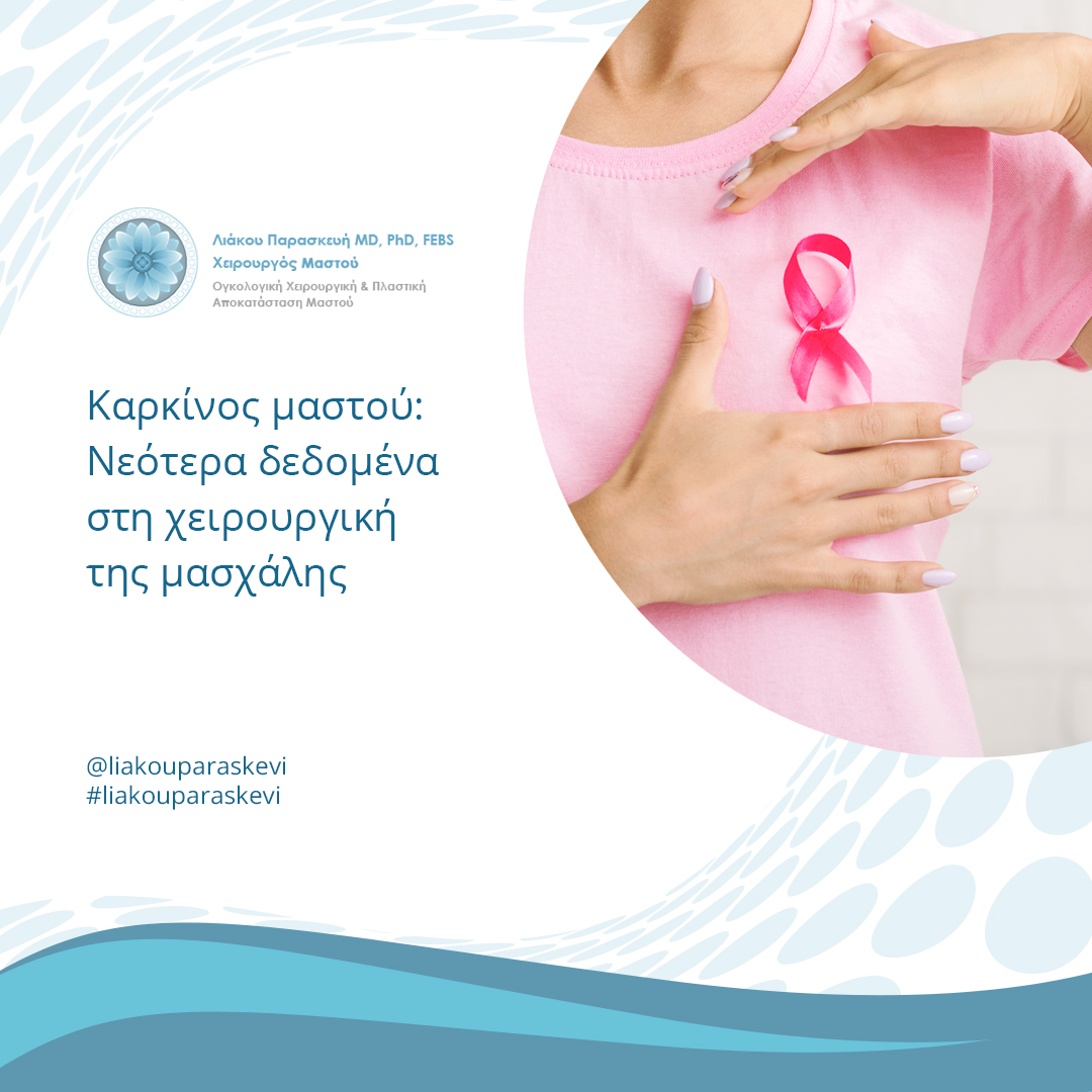 Νεότερα δεδομένα στη χειρουργική των λεμφαδένων της μασχάλης