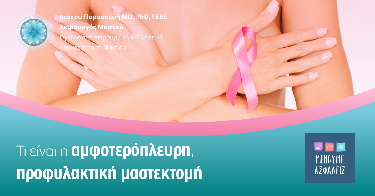 Αμφοτερόπλευρη προφυλακτική μαστεκτομή