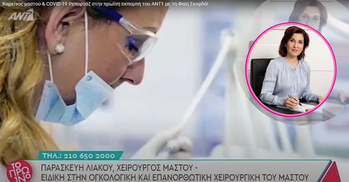 Καρκίνος μαστού & COVID-19 Ρεπορτάζ στην πρωϊνη εκπομπή του ANT1 με τη Φαίη Σκορδά!