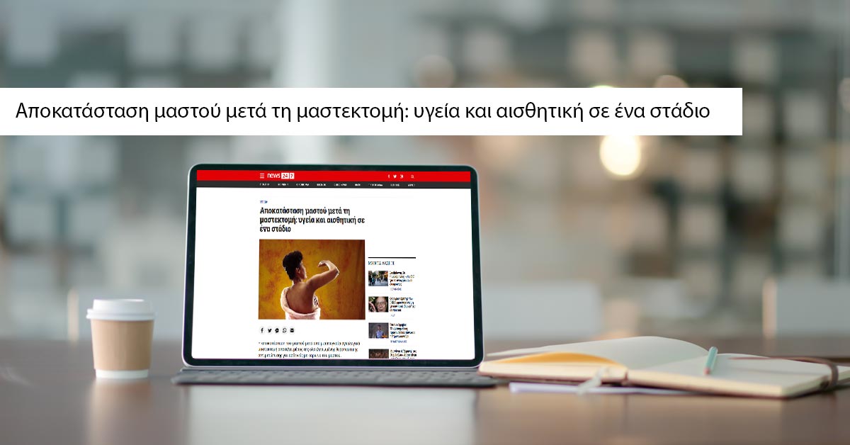 Αποκατάσταση μαστού μετά τη μαστεκτομή: υγεία και αισθητική σε ένα στάδιο