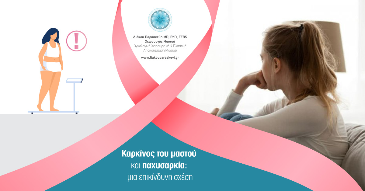 Καρκίνος μαστού και παχυσαρκία