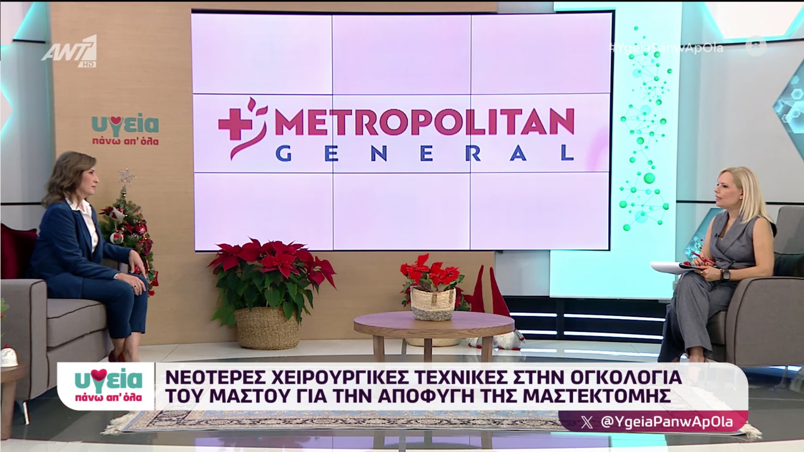 Εκπομπή “Υγεία Πάνω απ’ όλα” – Σύγχρονη προσέγγιση για την αποφυγή μαστεκτομής